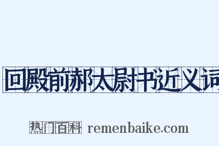 回殿前郝太尉书近义词是什么意思的图片